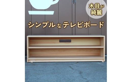 木目が綺麗な『シンプルなテレビボード』紀州ひのき家具MIHAMA ※北海道・沖縄・離島への配送不可