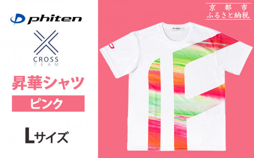 【ファイテン】 昇華シャツ半袖クロスチーム ピンク ＜Lサイズ＞［ 京都 phiten 吸汗 速乾 通気 形状 安定 デザイン Tシャツ 人気 おすすめ おしゃれ ボディケア 美容 ブランド マッサージ お取り寄せ 通販 送料無料 ふるさと納税 ］ 2095503 - 京都府京都市