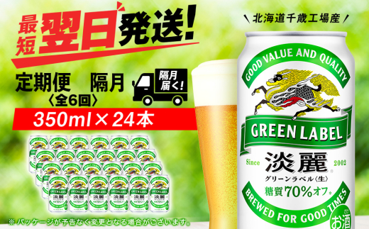 【定期便6回・隔月】キリン淡麗 グリーンラベル 350ml（24本）＜北海道千歳工場産＞