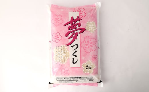 【令和7年度新米先行予約】精米 食味鑑定士厳選 夢つくし 5kg【2025年8月下旬～9月下旬発送予定】お米 精米 米 夢つくし ご飯 ごはん