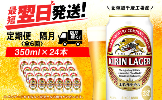 【定期便6回・隔月】キリンラガービール 350ml（24本）＜北海道千歳工場産＞