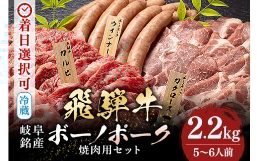 520. 配送日指定可能「A5等級 飛騨牛 & ボーノポーク 焼肉用 食べ比べ セット」5人前 6人前 牛カルビー 700g ボーノポーク 500g ウインナー たっぷり 1kg 冷蔵配送 150日先まで先行予約可能 焼き肉 バーベキュー BBQ 黒毛和牛