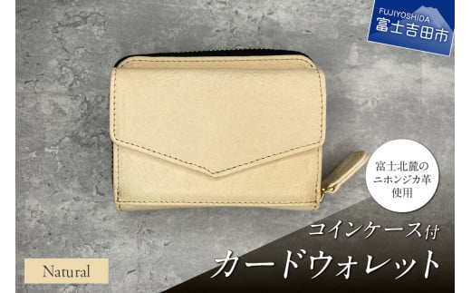  コインケース付カードウォレット　ナチュラル