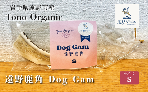 Tono Organic 遠野鹿角 Dog Gam(S) 【遠野ジビエ】 / ジビエ 鹿肉 岩手県 遠野市 産 遠野ジビエの里 毘沙門商会合同会社 2191872 - 岩手県遠野市
