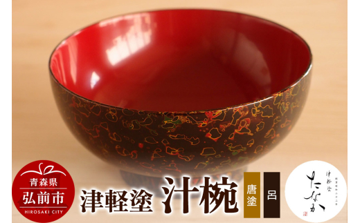 津軽塗 汁椀（唐塗 呂） 685201 - 青森県弘前市