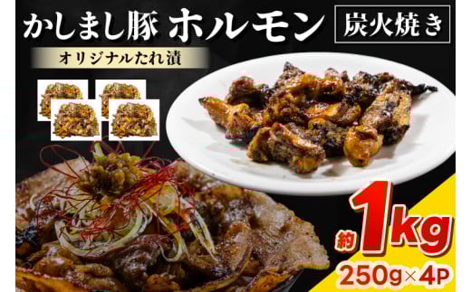 かしまし豚ホルモン炭火焼き　オリジナルたれ漬　約１kg（250g×４パック）（KDQ-8）