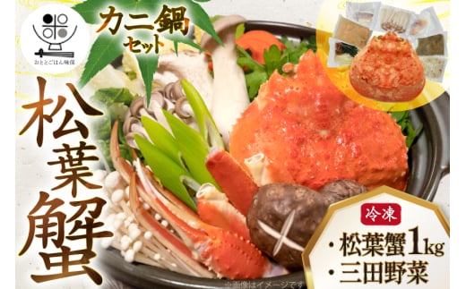 かに 松葉蟹 むき身 カニ鍋 セット 松葉蟹1kg  鍋セット 三田野菜 2025年11月後半～2026年2月後半 [おととごはん味保 兵庫県 三田市 3d28bae140006] カニ 蟹 甲羅 むき身 ボイル 野菜 詰め合わせ 個包装 鍋 かに鍋 冷凍
