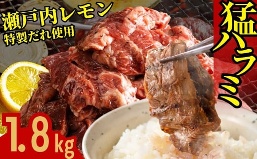 牛ハラミ 1.8kg(300g×6パック)  尾野精肉店の牛ハラミ瀬戸内レモン塩だれ ｜ 肉 訳あり 小分け 真空パック 冷凍 牛肉 ハラミ 瀬戸内 レモン 塩ダレ 広島県 竹原市　※離島への配送不可 1993581 - 広島県竹原市