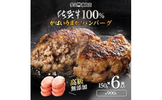佐賀県産　がばいうまか!佐賀牛100％ハンバーグ　(150g×6個　計900g)　J1379 2157427 - 佐賀県伊万里市