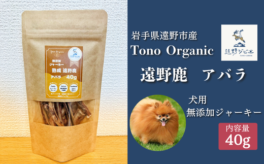 Tono Organic 遠野鹿アバラジャーキー(犬用)40g 【遠野ジビエ】 / ジビエ 鹿肉 岩手県 遠野市 産 遠野ジビエの里 毘沙門商会合同会社 2191874 - 岩手県遠野市