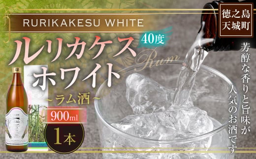 徳之島 高岡醸造 ラム酒 ルリカケスホワイト  900ml×1本 40度 瓶  酒 炭酸割り ロック