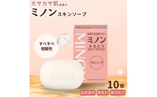 ミノンスキンソープ　10個セット ／ 敏感肌 乾燥肌 スキンソープ スキン石鹸 石鹸 せっけん ボディケア スキンケア 日用品 ミノン 第一三共ヘルスケア