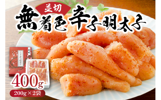 【一週間以内に発送】（並切）無着色辛子明太子400g（200g×2袋）（水産庁長官賞受賞品）【うめ屋】_HA0878