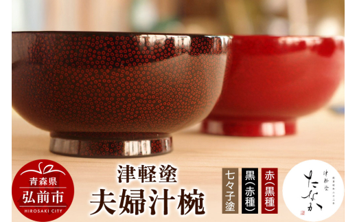 津軽塗 夫婦汁椀[七々子塗 黒(赤種)・赤(黒種)]