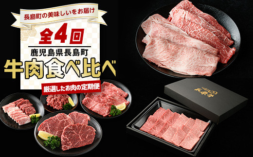 [定期便・毎月発送全3回] 長島の定期便[牛肉食べ比べ編] nagashima-1522