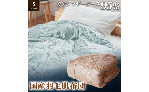 掛け布団 色(ピンク) カナダマザーグース95% 0.3kg入り 羽毛肌掛け布団 シングルロング 夏掛け布団 布団カバー 布団干し 羽毛布団