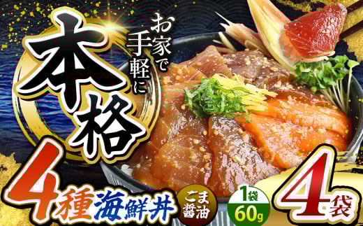 本格! ごま醤油 海鮮丼 4種セット 4袋 | 熊本県 和水町 くまもと なごみ 魚 海鮮 肥後 海鮮丼 スライス 冷凍 漬け さかな 漬け丼 小分け 数量限定 人気 熊本県 熊本