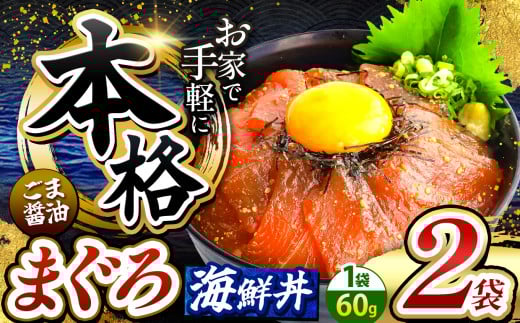 本格! ごま醤油 海鮮丼 まぐろ 2袋 | 熊本県 和水町 くまもと なごみ 魚 海鮮 肥後 海鮮丼 スライス 冷凍 漬け さかな 漬け丼 小分け 数量限定 人気 熊本県 熊本