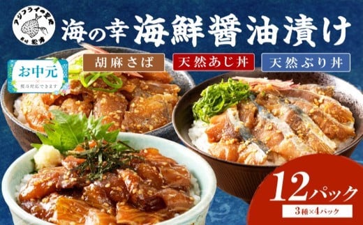 ＼お中元熨斗対応/[流水解凍だけの簡単調理]まんぷく海鮮醤油漬けセット( 計 12 パック (3種類×4パック) アジ サバ ブリ 海鮮 丼 解凍するだけ 手軽 時短 豪華 松浦市 おすすめ あじ さば ぶり 流水解凍 簡単 人気 おつまみ 肴 あて おかず 魚 漬け丼 詰め合わせ 惣菜 加工品 冷凍 おいしい 刺身 小分け セット ギフト プレゼント 贈り物 贈答 )[B6-032-21]