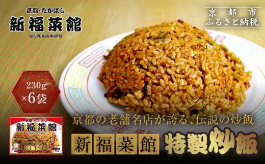 [京都・たかばし]新福菜館 特製炒飯 [230g×6袋][ 京都 老舗中華そば専門店 行列店 有名店 秘伝焦がし醬油タレ 特製チャーハン 人気 おすすめ 冷凍食品 長期保存 炒飯 チャーハン お取り寄せ 通販 送料無料 ふるさと納税 ]