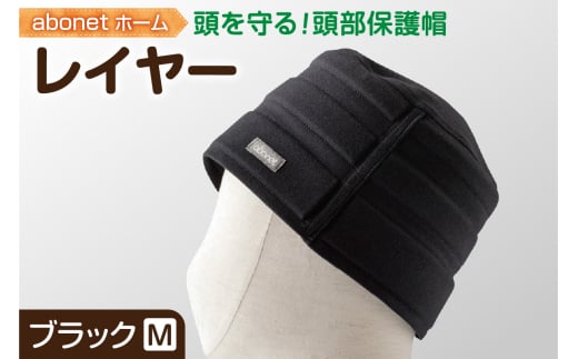 2173 abonetホーム　レイヤー ブラック M 2159096 - 北海道札幌市