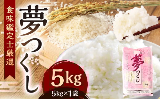 【令和7年度新米先行予約】精米 食味鑑定士厳選 夢つくし 5kg【2025年8月下旬~9月下旬発送予定】お米 精米 米 夢つくし ご飯 ごはん 2152386 - 福岡県北九州市