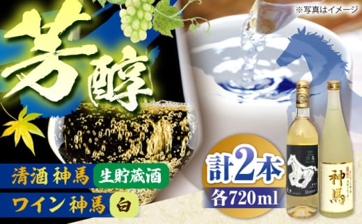 「神馬」生貯蔵酒・白ワインセット 各720ml 計2本 栗東市 / 酒甚 [BIAK015]