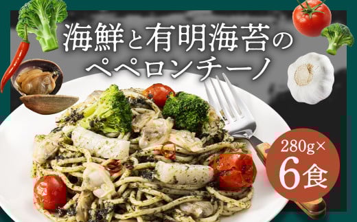 海鮮と有明海苔のペペロンチーノ 【280g×6食入】 6食 ペペロンチーノ パスタ 海鮮 アカイカ アサリ 有明海苔 海苔 麺 冷凍食品 冷食 九州 福岡県 柳川市 冷凍 2153643 - 福岡県柳川市