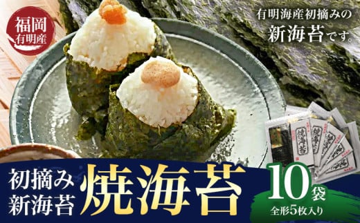 初摘み 福岡県産 有明のり 新海苔 焼海苔 10袋 全形5枚入り 株式会社木村食品 《30日以内に出荷予定(土日祝除く)》 福岡県 小竹町 有明のり 有明海 焼海苔 海苔 包装
