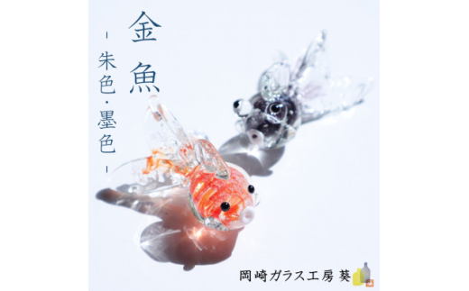 ＜数量限定＞金魚 2色セット　岡崎ガラス工房 葵【1629441】