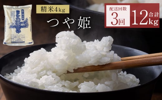 〈 先行予約 〉米 令和7年産 < 定期便 > ヨシ腐葉土米 精米12kg(4kg×3回発送)つや姫 宮城県 石巻市 定期便 毎月 3回 4kg 米 お米 850883 - 宮城県石巻市