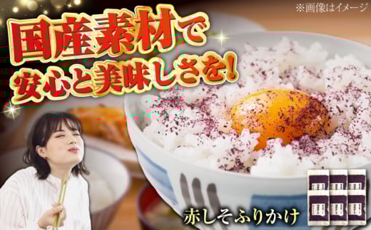 赤しそふりかけ 30g x 6セット ごはん 紫蘇 しそ ふりかけ 栗東市 / アベトレーディング(元気なあさげ本舗) [BICE002]
