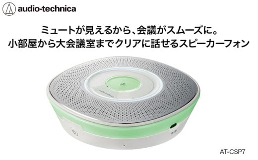 USBスピーカーフォン　AT-CSP7 【オーディオテクニカ】