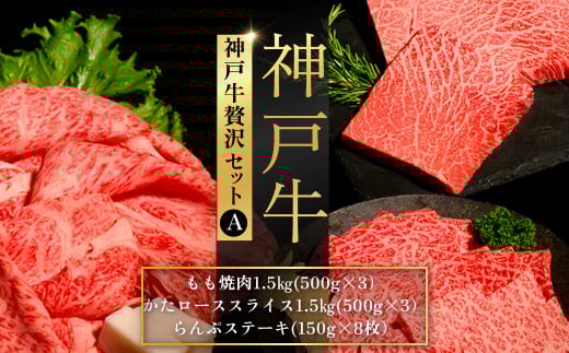 神戸牛贅沢セットＡ ふるさと納税 牛肉 ブランド和牛 国産 和牛 神戸牛 神戸ビーフ 焼肉 贅沢 もも かたロース らんぷ 兵庫県 神戸 川西 川西市 KWNCI010