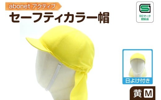 2227 abonetアクティブ セーフティカラー帽 日よけ付き 黄 M