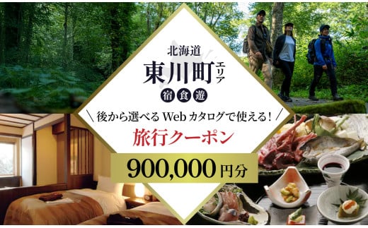 【北海道ツアー】 東川町 後から選べる旅行Webカタログで使える！旅行クーポン（900,000円分）大雪山・旭岳の大自然と共に暮らすような旅を満喫！ 旅行券 宿泊券 飲食券 体験サービス券