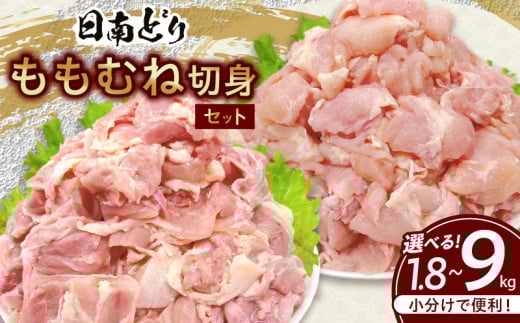 ≪内容量が選べる≫ 日南どり もも むね 切身 セット 1.8kg 〜 9kg 肉 鶏肉 とり 鳥 国産 小分け 真空パック カット済 おすすめ 詰め合わせ おかず お弁当 唐揚げ スープ 煮込み 蒸し料理 ギフト 贈り物 贈答 お祝い 記念日 宮崎県 日南市 送料無料_S-BB155-25