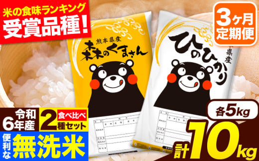 令和6年産 無洗米【3ヶ月定期便】ひのひかり 森のくまさん 2種 食べ比べ 10kg (5kg × 2袋) 計3回お届け 無洗米 熊本県産 単一原料米 ひの 森くま 熊本県 長洲町《お申し込み月の翌月から出荷開始》