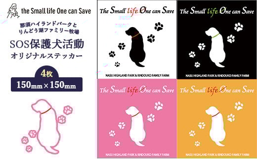 那須ハイ＆りんどう湖　SOS保護犬活動　オリジナルステッカー(2) 4枚セット〔P-357〕