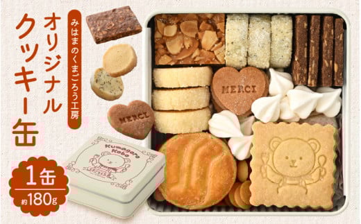 みはまのくまごろう工房 オリジナルクッキー缶 約180g【詰め合わせ 可愛い ギフト 贈り物 プレゼント アソート クッキーボックス 焼き菓子 スイーツ おやつ 手土産 御礼】 [m67-a001]