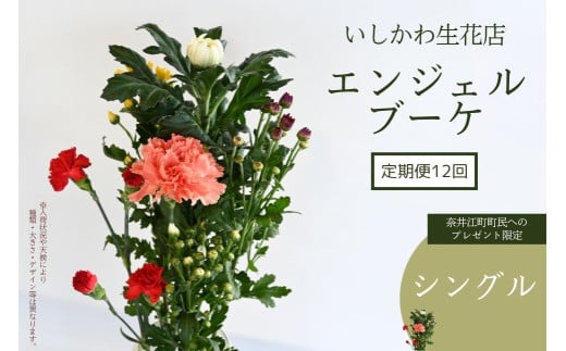【定期便12回　※奈井江町町民へのプレゼント限定】いしかわ生花店　エンジェルブーケ（シングル）