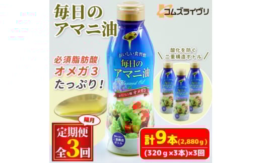 ＜2ヵ月毎定期便＞毎日のアマニオイル(亜麻仁油)320g×3本セット全3回【4068271】