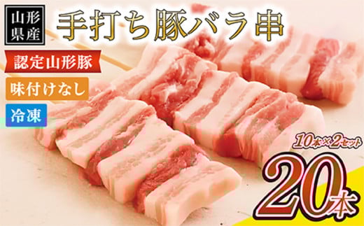 山形県産 豚バラ手打ち串 20本入 600g タレなし 冷凍 山形県産 豚肉 手打ち 焼鳥 BBQ キャンプ お肉 バーベキュー  惣菜   国産 簡単 調理 おつまみ FY24-518
