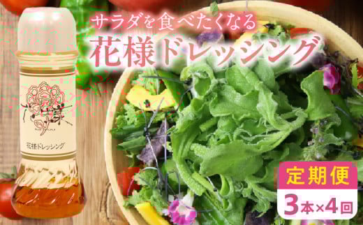【サラダが食べたくなる】花様ドレッシング3本入り  4回定期便