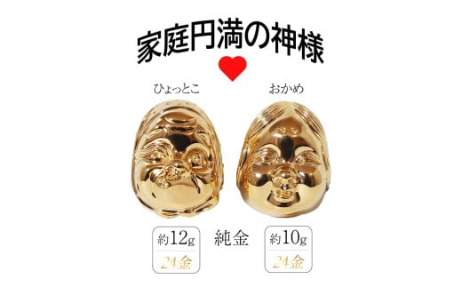 純金　K24（24金）　おかめひょっとこ
