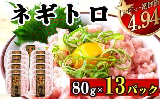 ネギトロ 約1kg ( 80g x 13パック ) 1kg  1040g まぐろ 鮪 マグロ ねぎとろ 新鮮 海鮮 魚 刺し身 刺身 マグロのたたき ネギトロ丼 TY051 2153504 - 高知県須崎市