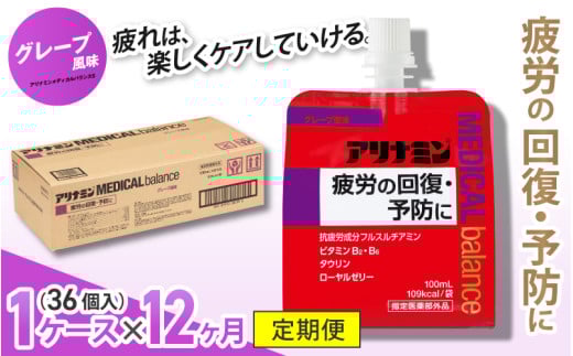 【12か月定期便】アリナミンメディカルバランス グレープ味 ／ ゼリー フルスルチアミン ビタミンB2 B6 タウリン ローヤルゼリー 防災 備蓄 トレーニング 登山 ロードレース 行動食 カロリー補給 エネルギー 集中力 維持 改善 疲労回復 予防 集中 キャンプ ドライブ 空腹 仕事 勉強 サウナ 風呂 奈良県 葛城市【tept029】