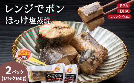稚内の宝 ほっけ塩蒸焼カット 160g×2袋 2148733 - 北海道稚内市