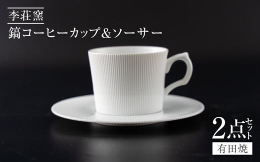 [有田焼]白磁(石灰釉) 鎬コーヒーカップ&ソーサー[李荘窯]