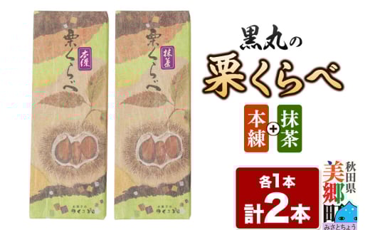 栗くらべ 2種セット（本練・抹茶）各1本 栗ようかん 栗羊羹 栗 2153289 - 秋田県美郷町